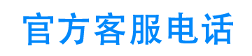 理想金融24小时客服电话